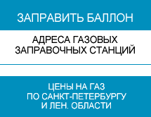 Рейтинг цен на заправку пропан-бутаном в Санкт-Петербурге